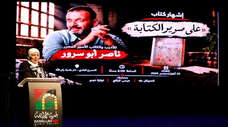 إشهار كتاب "على سرير الكتابة" للأسير المحرر ناصر أبو سرور