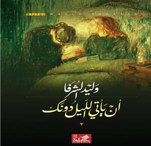 "أن يأتي الليل دونك".. رواية جديدة لوليد الشرفا