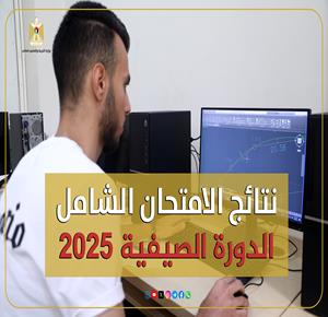 "التعليم العالي" تُعلن نتائج الامتحان الشامل للدورة الصيفية 2025