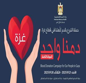 وزارة الصحة تعلن إطلاق الجولة الثامنة من حملة "دمنا واحد"
