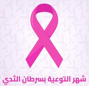 الصحة تطلق فعاليات "أكتوبر الوردي" للتوعية بسرطان الثدي تحت شعار "فحصكِ المبكر حياة لكِ ولعائلتكِ"