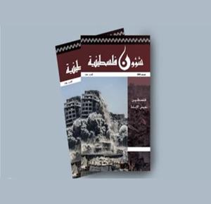 مركز الأبحاث الفلسطيني يصدر العدد 294 من مجلة شؤون فلسطينية